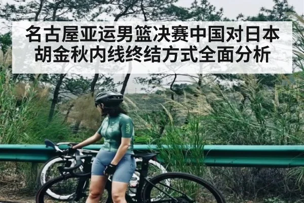名古屋亚运男篮决赛中国对日本胡金秋内线终结方式全面分析