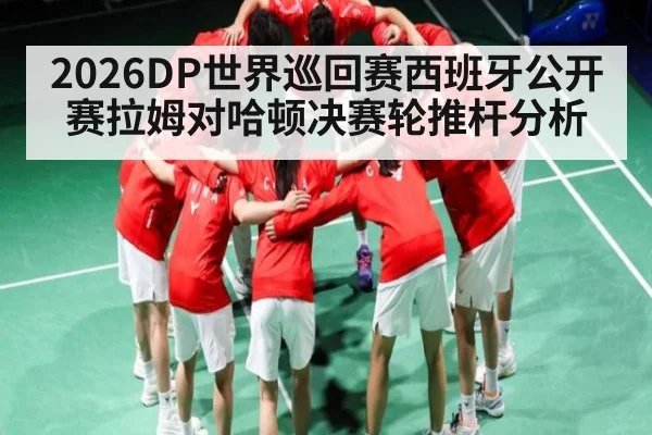 2026DP世界巡回赛西班牙公开赛拉姆对哈顿决赛轮推杆分析
